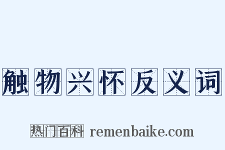 触物兴怀反义词是什么意思的图片